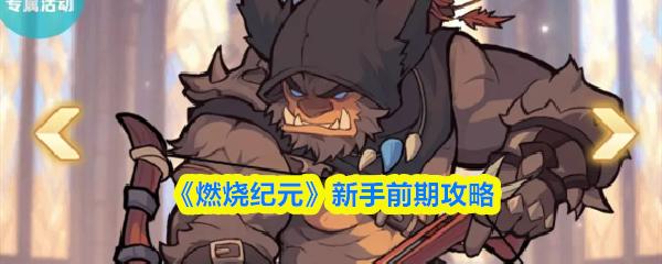 燃烧纪元 新手前期攻略