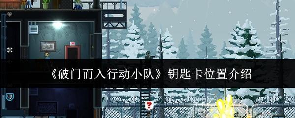破门而入行动小队 钥匙卡位置介绍