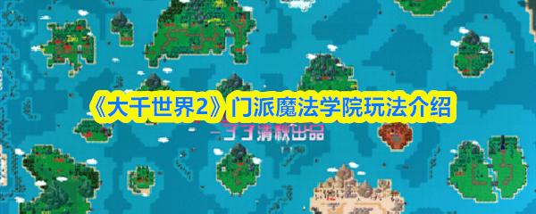 大千世界2 门派魔法学院玩法介绍