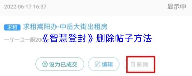 智慧登封 删除帖子方法