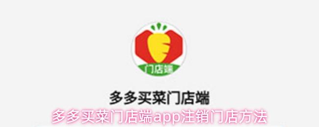 多多买菜门店端app注销门店方法