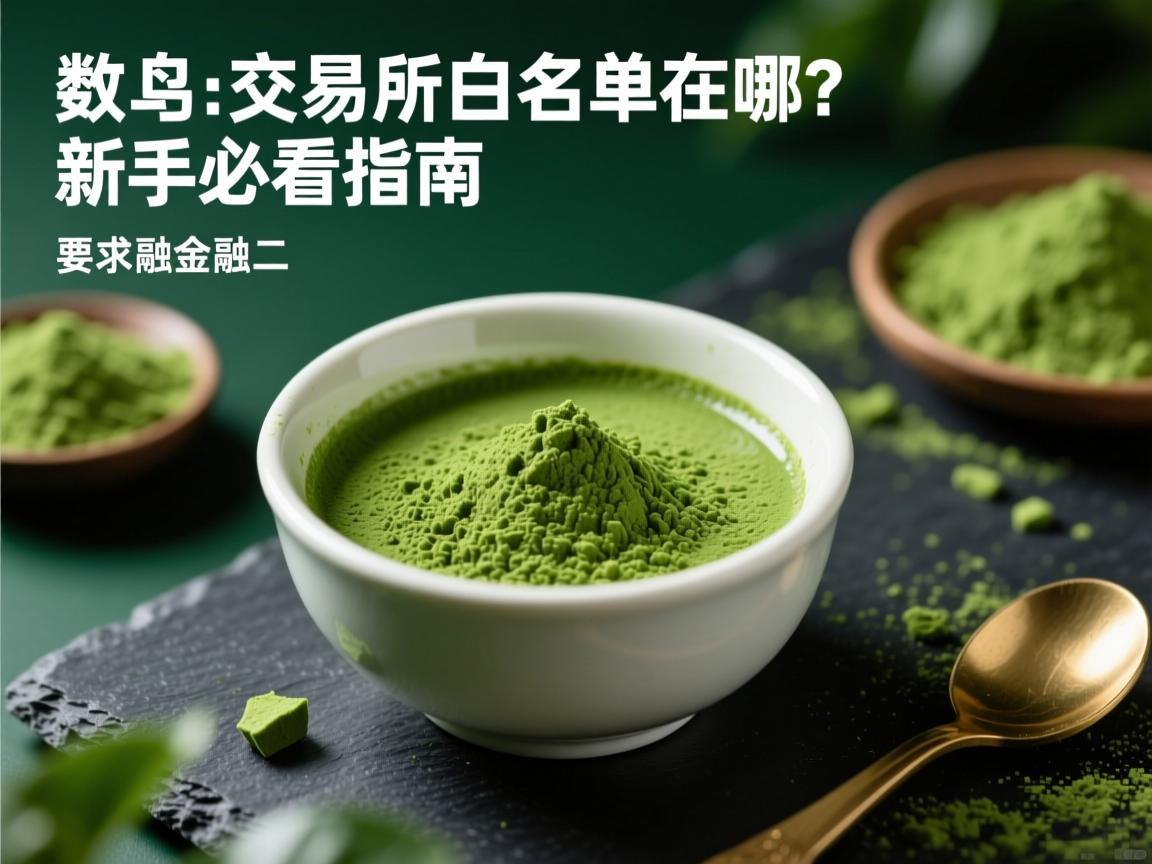 抹茶交易所白名单在哪 新手必看指南