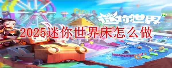 2025迷你世界床怎么做