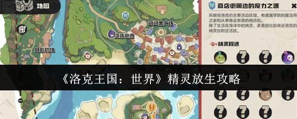 洛克王国：世界 精灵放生攻略