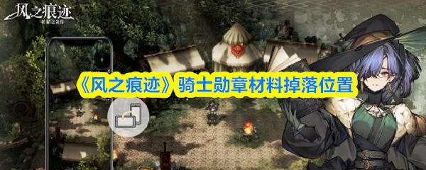 风之痕迹 骑士勋章材料掉落位置