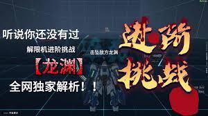 解限机龙渊怎么玩