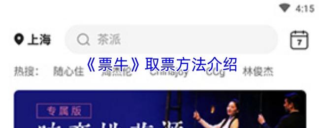 票牛 取票方法介绍