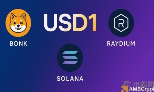 特朗普支持的29亿美元稳定币USD1通过Bonk与Raydium合作进军Solana