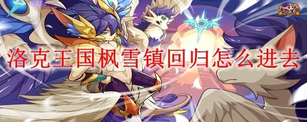 洛克王国枫雪镇回归怎么进去