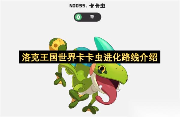 洛克王国世界卡卡虫进化路线介绍