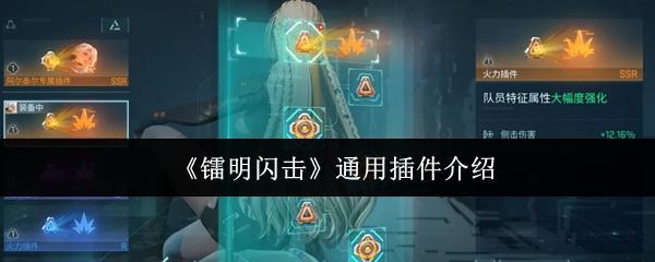 镭明闪击 通用插件介绍