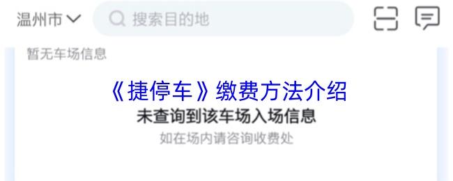 捷停车 缴费方法介绍