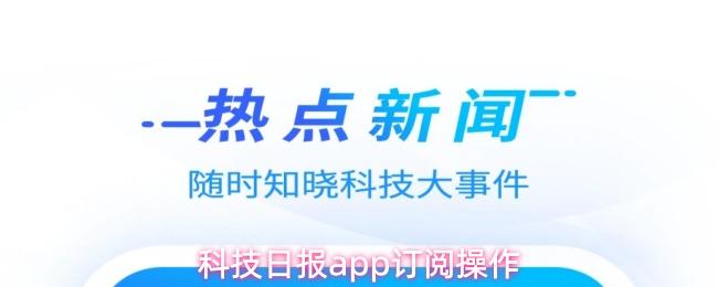 科技日报app订阅操作