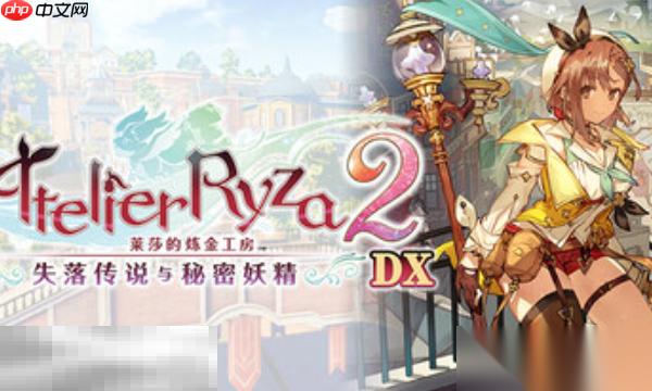 莱莎的炼金工房2兑换码是什么 失落传说与秘密妖精DX兑换码