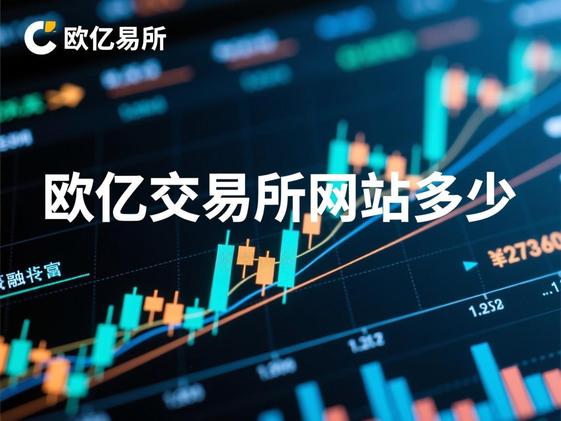 欧亿交易所网站是多少