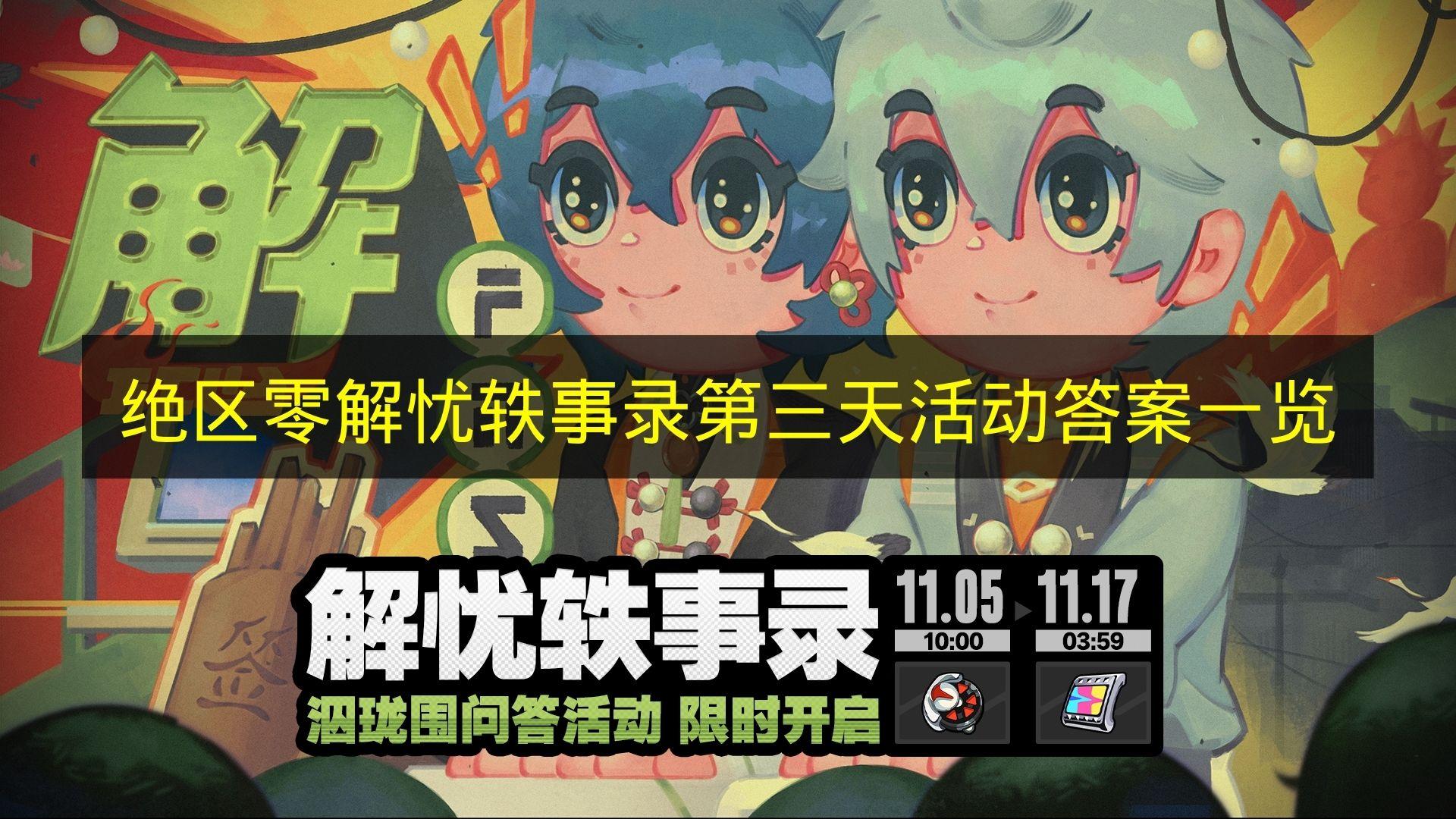 绝区零 解忧轶事录第三天活动答案一览