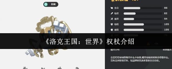 洛克王国：世界 权杖介绍