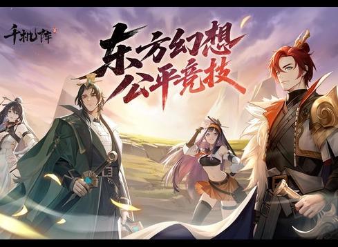 千机阵妖族飞天狐狸阵容搭配玩法推荐