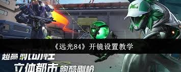 远光84如何设置开镜