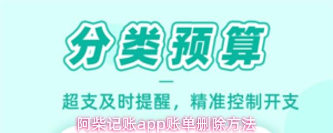 阿柴记账app账单删除方法