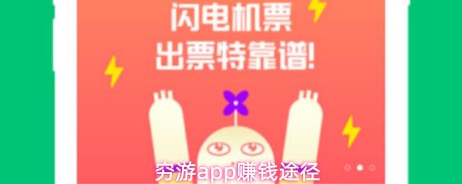 穷游app赚钱途径