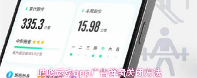 咕咚运动app广告弹窗关闭方法
