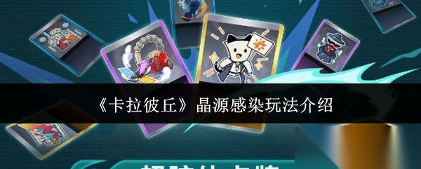 卡拉彼丘 晶源感染玩法介绍