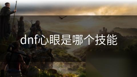 dnf心眼是哪个技能
