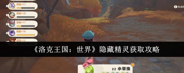 洛克王国：世界 隐藏精灵获取攻略