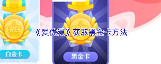 爱优漫 获取黑金卡方法