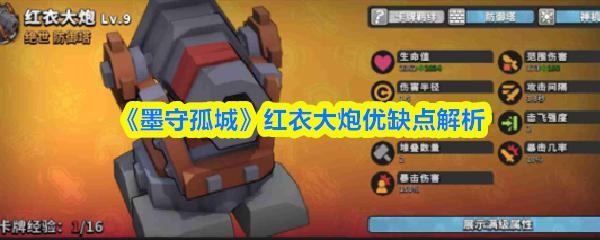 墨守孤城 红衣大炮优缺点解析