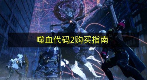 噬血代码2 购买指南