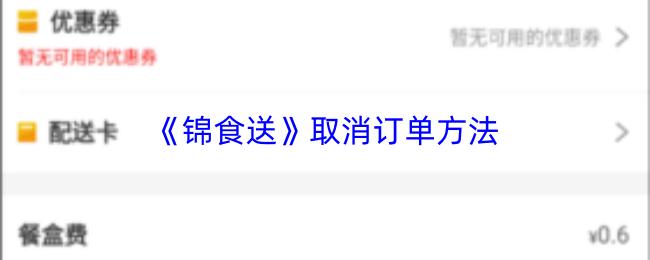 锦食送 取消订单方法