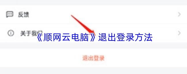 顺网云电脑 退出登录方法