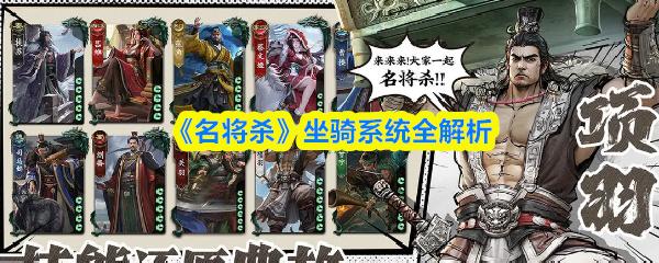 名将杀 坐骑系统全解析