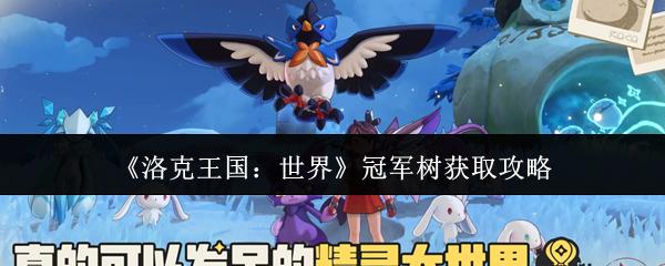 洛克王国：世界 冠军树获取攻略