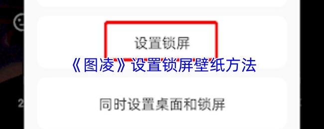 图凌 设置锁屏壁纸方法