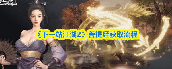 下一站江湖2 菩提经获取流程