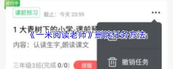 一米阅读如何删除老师布置的任务