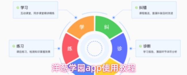 洋葱学园app使用教程