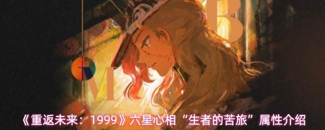 重返未来：1999 六星心相“生者的苦旅”属性介绍