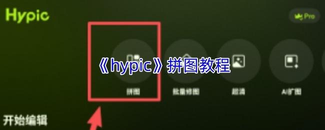 hypic 拼图教程