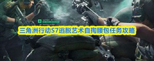 三角洲行动S7逃脱艺术自掏腰包任务攻略