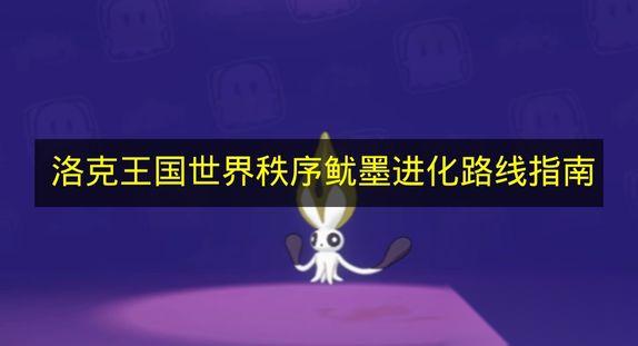 洛克王国世界 秩序鱿墨进化路线指南