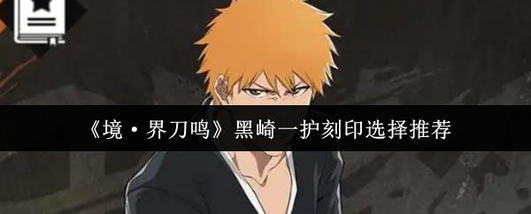 境·界刀鸣 黑崎一护刻印选择推荐