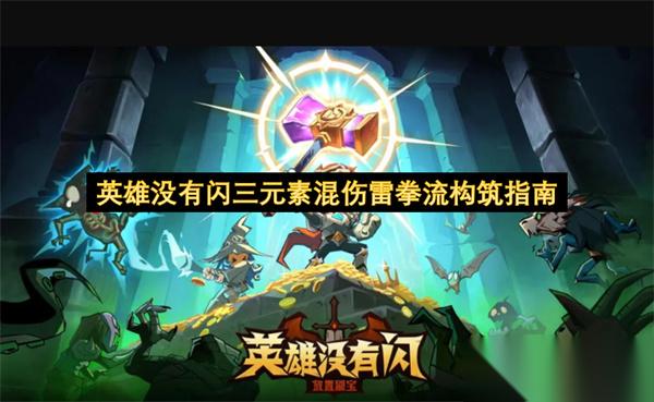 英雄没有闪三元素混伤雷拳流构筑指南