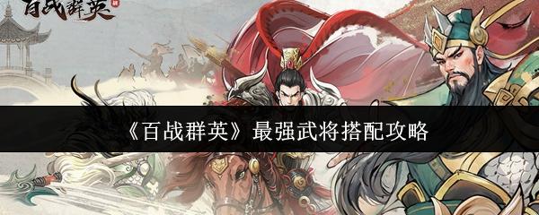 百战群英 最强武将搭配攻略