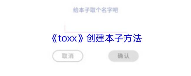 toxx 创建本子方法