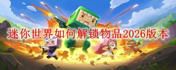 迷你世界如何解锁物品2026版本