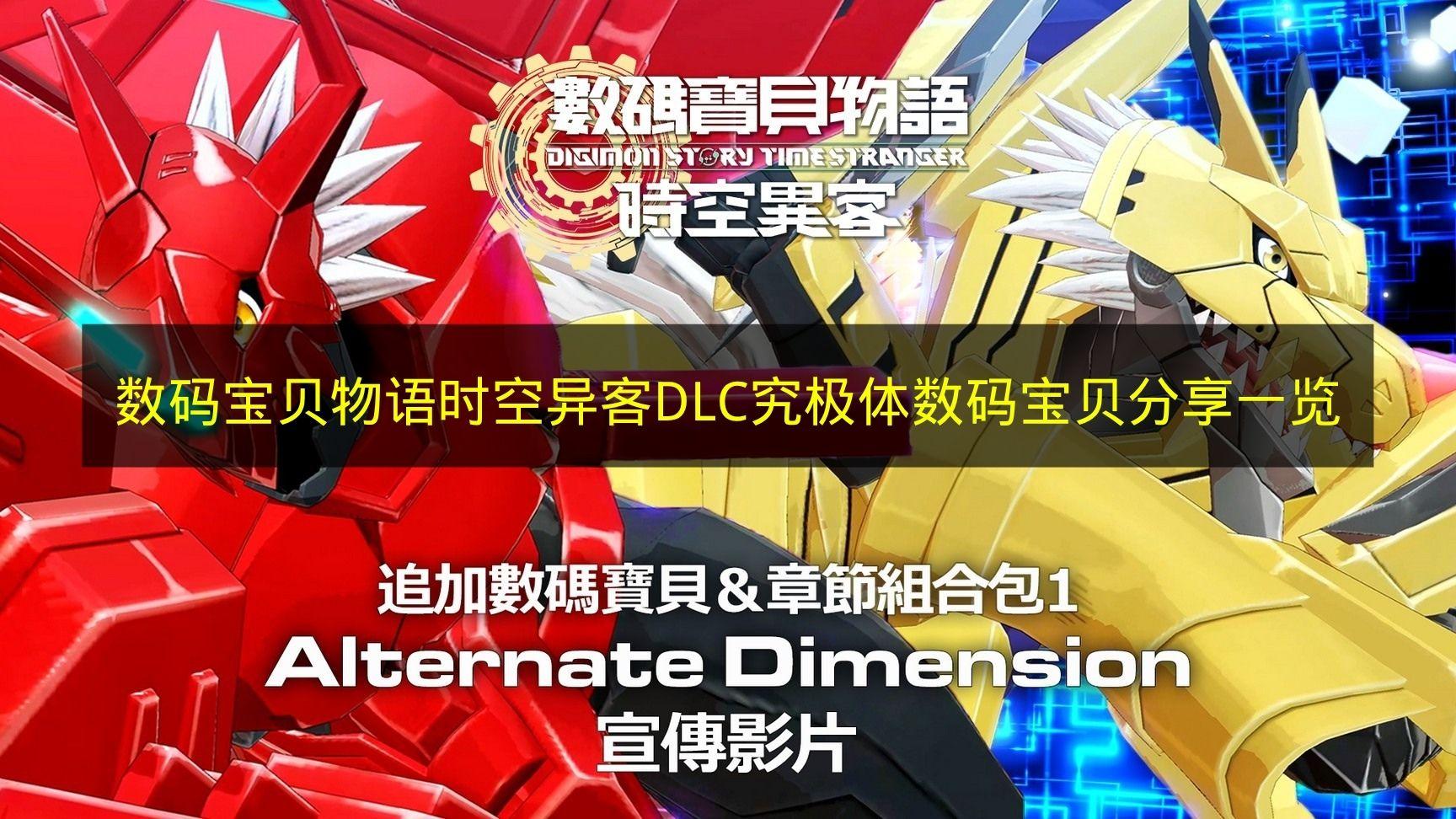 数码宝贝物语 时空异客 DLC究极体数码宝贝分享一览